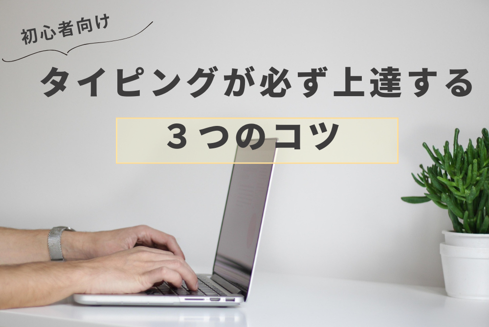 タイピング初心者が速くなるコツを紹介するタイピングを練習している写真（ホームポジション、ブラインドタッチの練習）