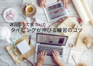 タイピング初心者がノートパソコンで練習している作業風景