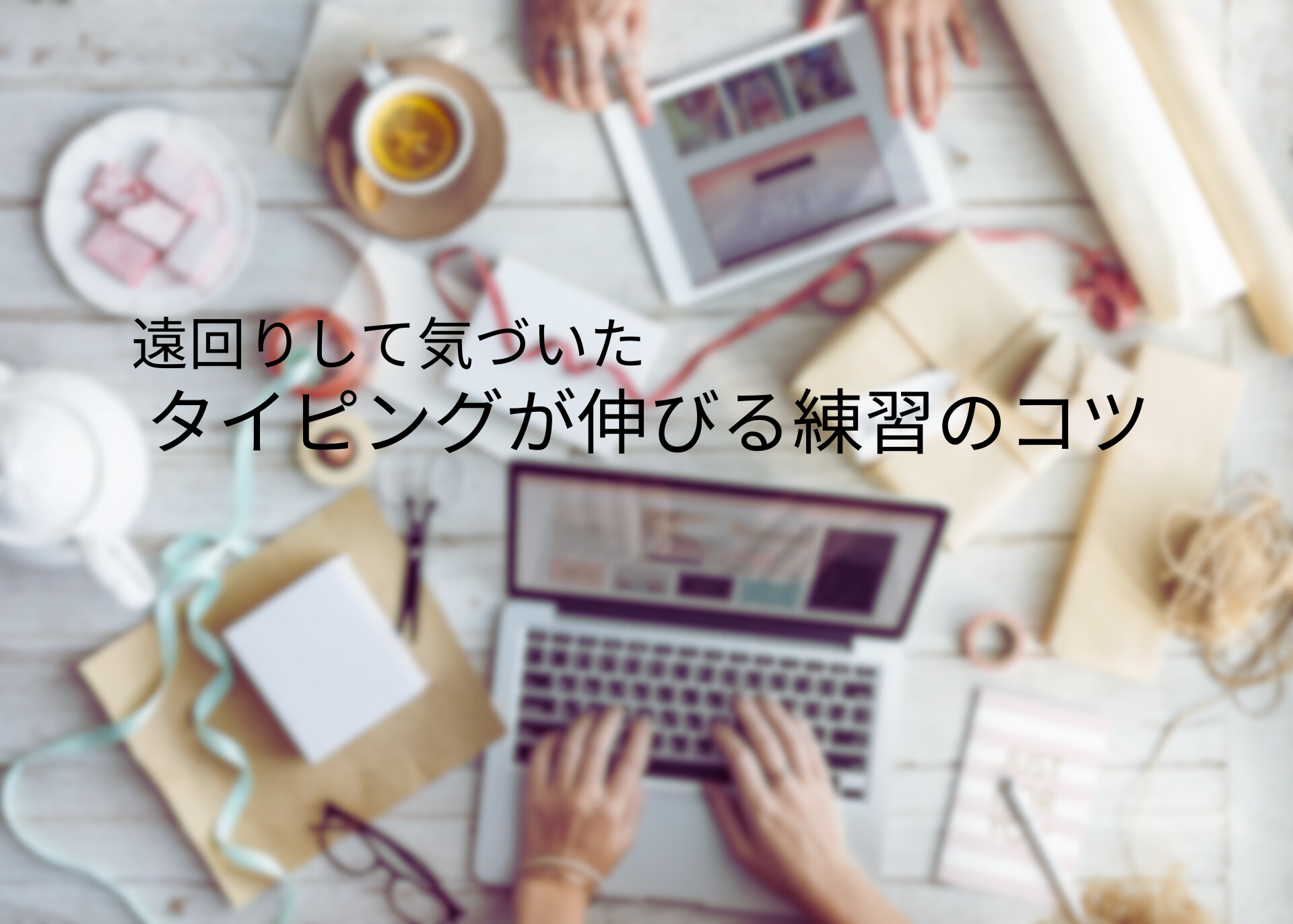 タイピング初心者がノートパソコンで練習している作業風景