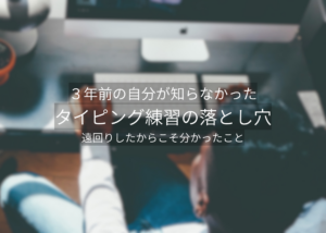 タイピング練習で遠回りしていた頃の気づきを表したサムネイル画像