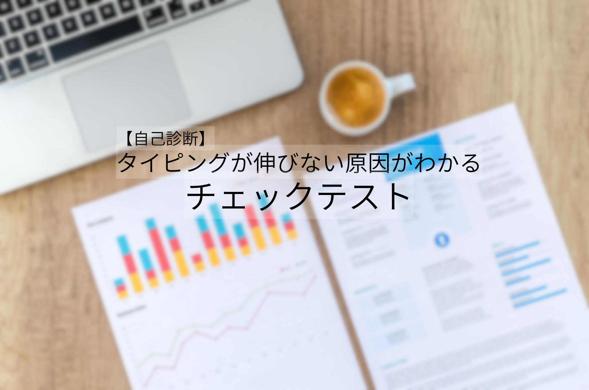 タイピングが伸びない原因がわかる自己診断チェックリストのサムネイル画像