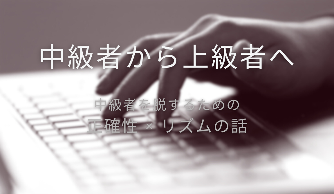 タイピングが伸びない中級者向けに、正確性とリズムで上級者を目指す解説記事のアイキャッチ画像