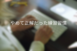タイピングが伸びなかった頃にやめて正解だった練習習慣を解説する記事のサムネイル