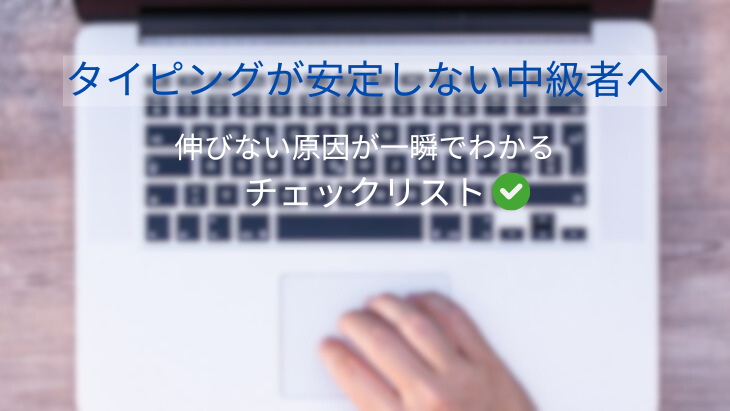 タイピングが安定しない中級者向けチェックリスト