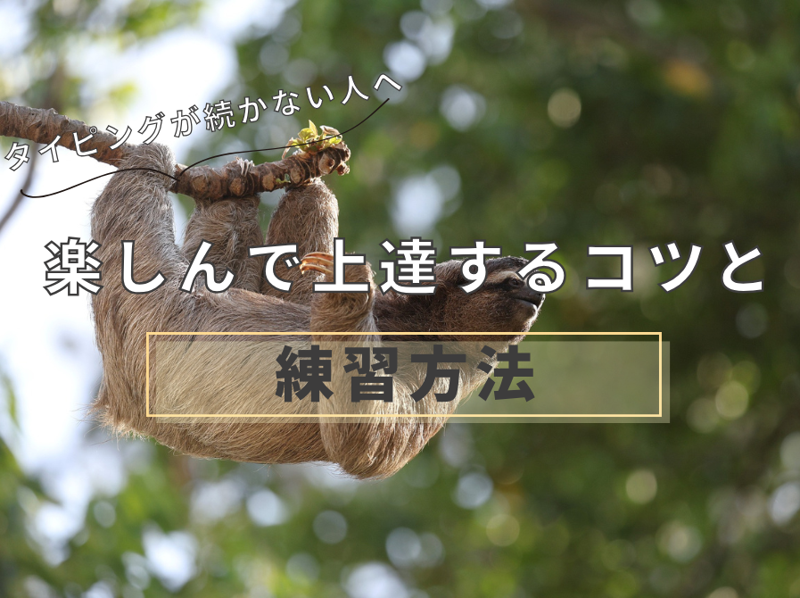 タイピングが続かない人向けの上達方法を紹介するイメージ画像