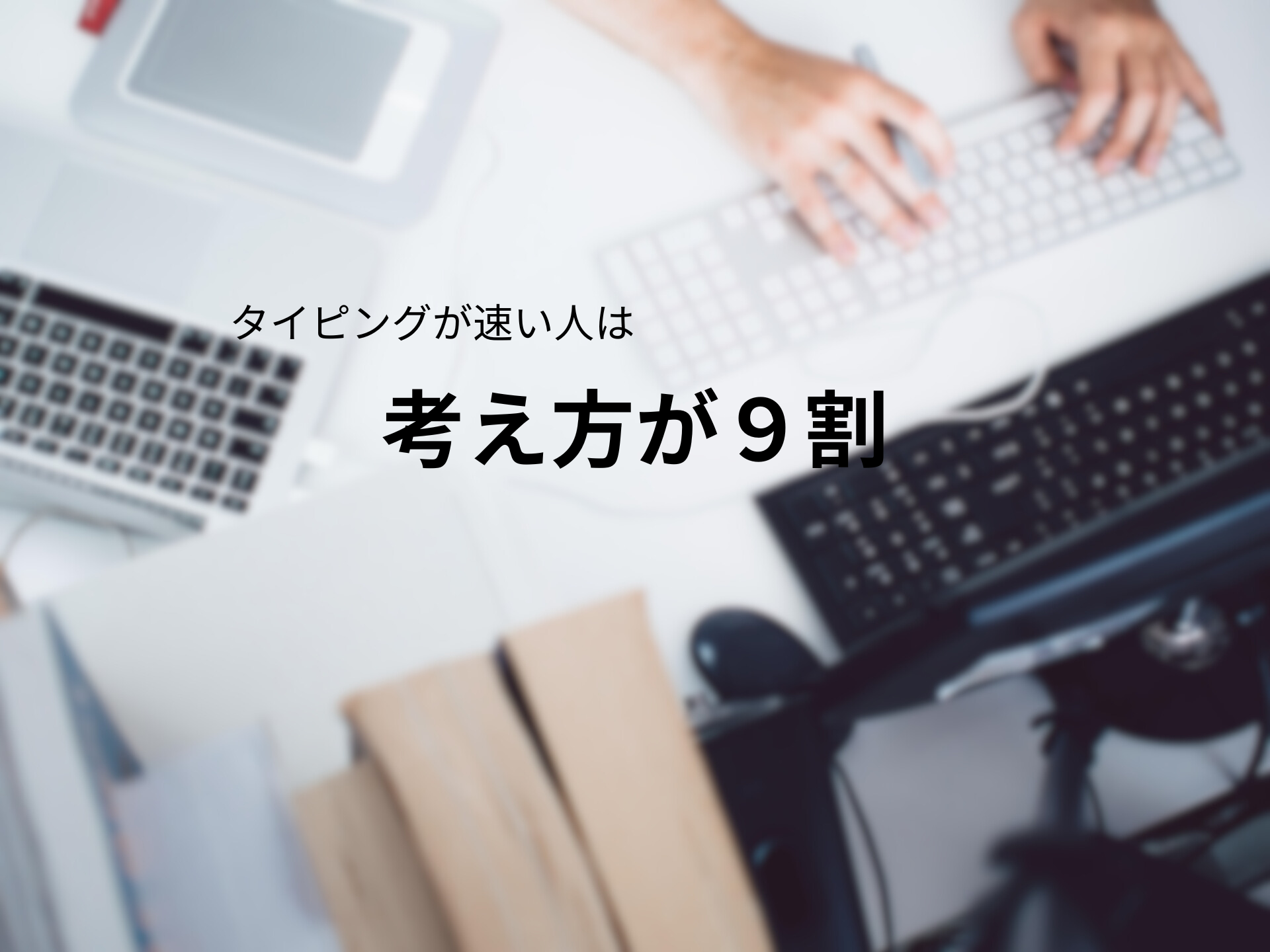 タイピングが速い人と初心者の違いは考え方にあることを示すイメージ