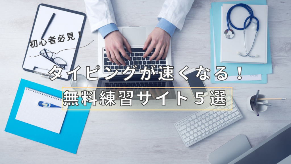 タイピングが速くなる無料練習サイト5選｜初心者向けタイピング上達ガイド