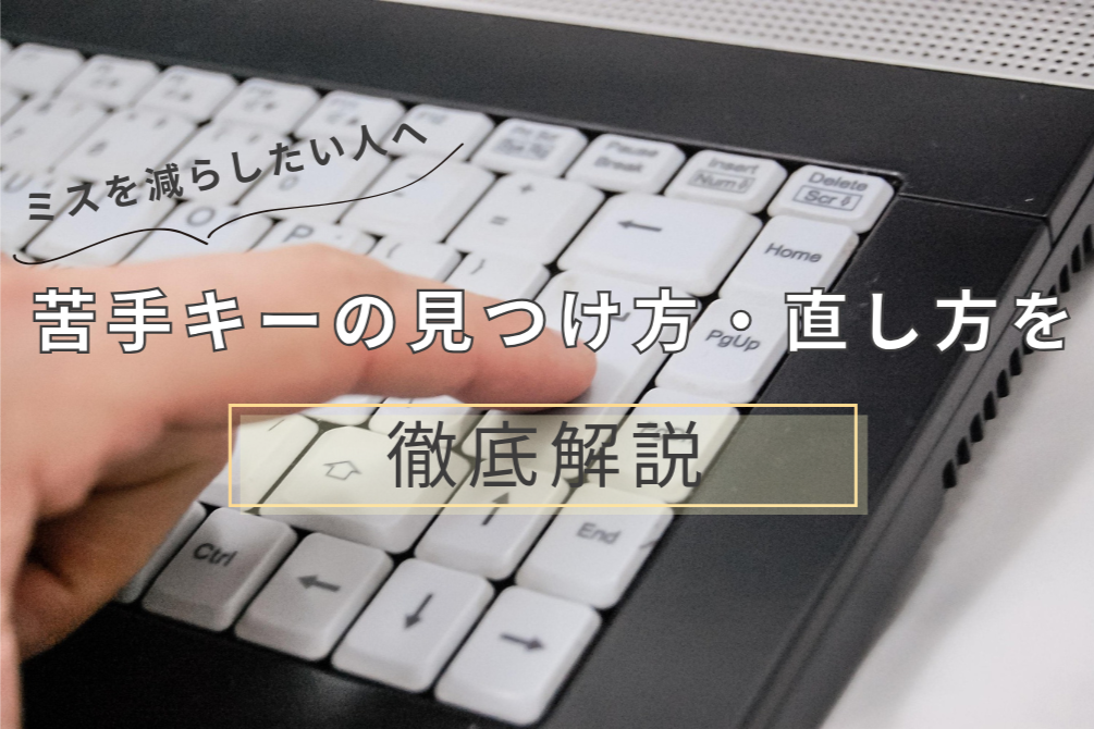 タイピングで一つの指でキーを押している写真と、『ミスを減らしたい人へ、苦手キーの見つけ方・直し方を徹底解説』というテキストを入れたトップ画像