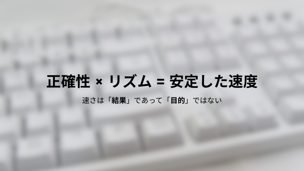 タイピング上級者が意識している、正確性とリズムによって安定した速度が生まれる関係を示した図
