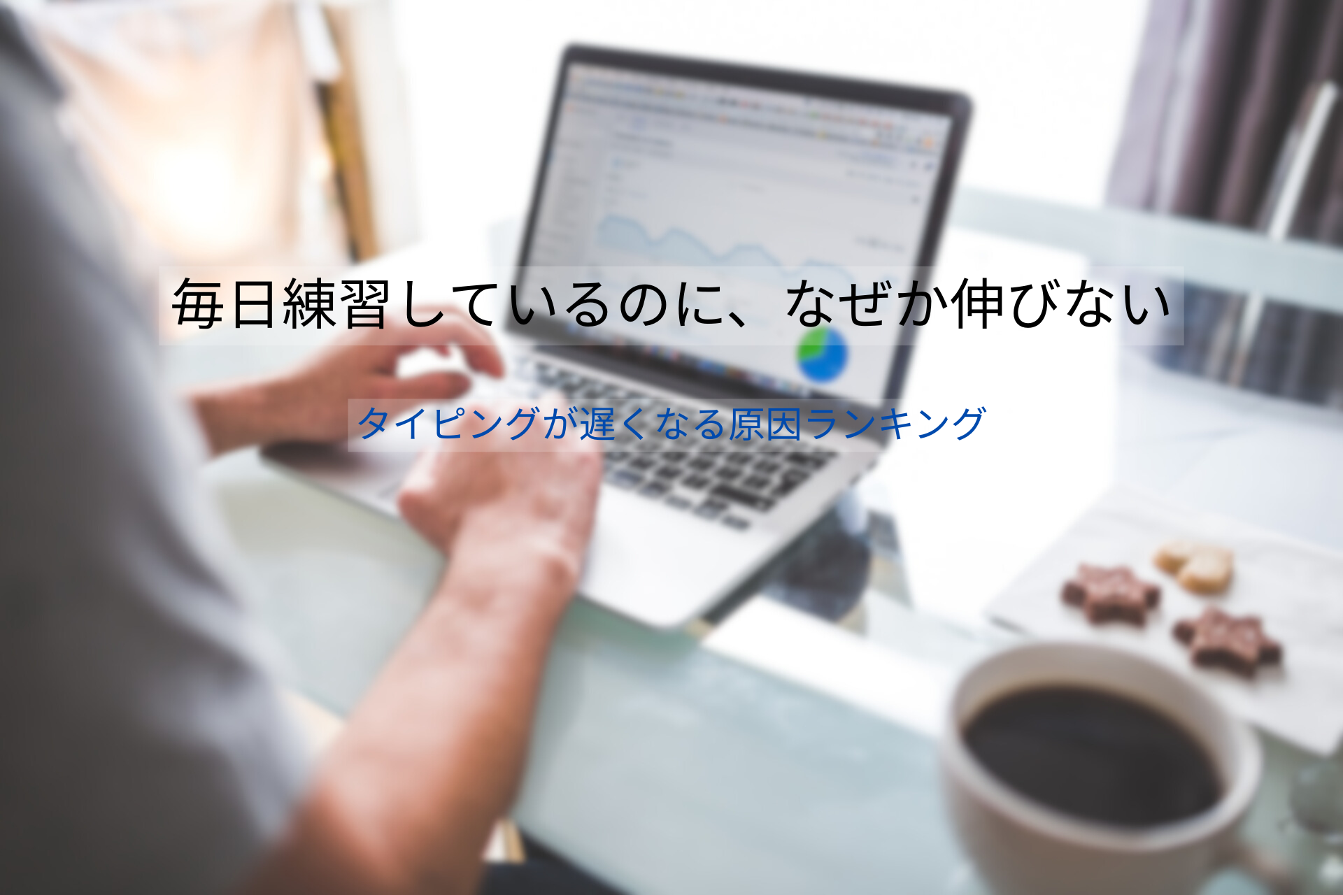 毎日練習しているのにタイピング速度が安定しない原因を示すグラフとノートパソコンの画像