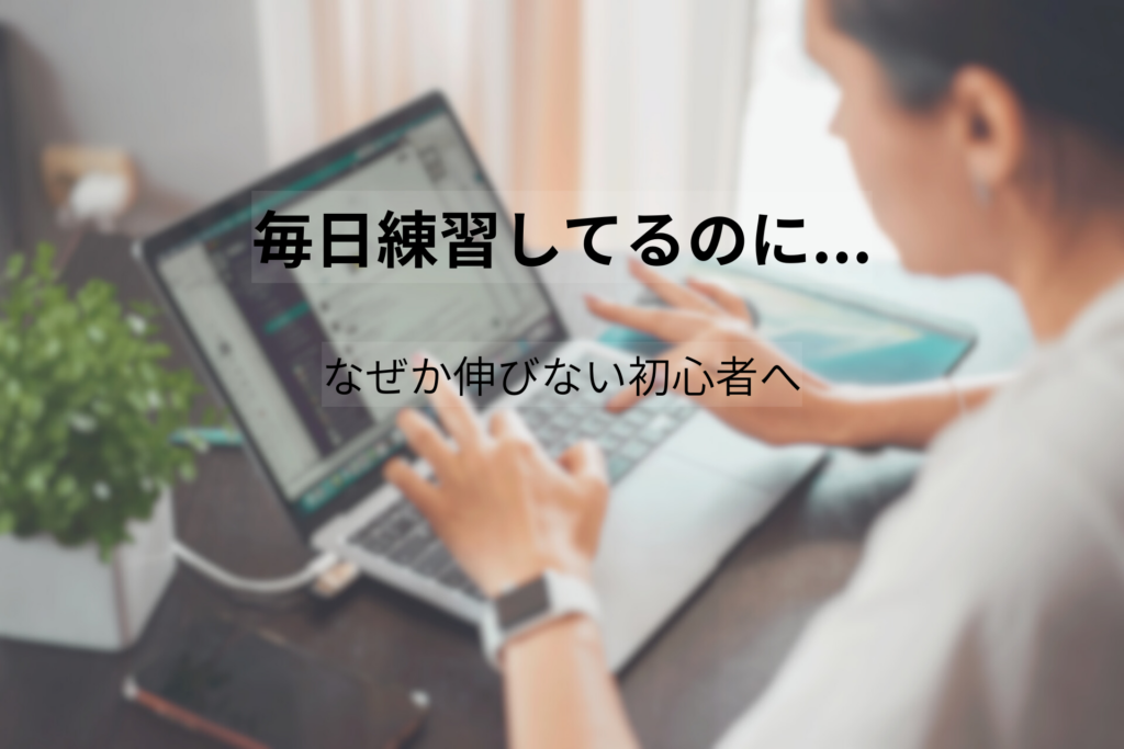 毎日タイピング練習をしているのに上達せず悩んでいる初心者のイメージ画像