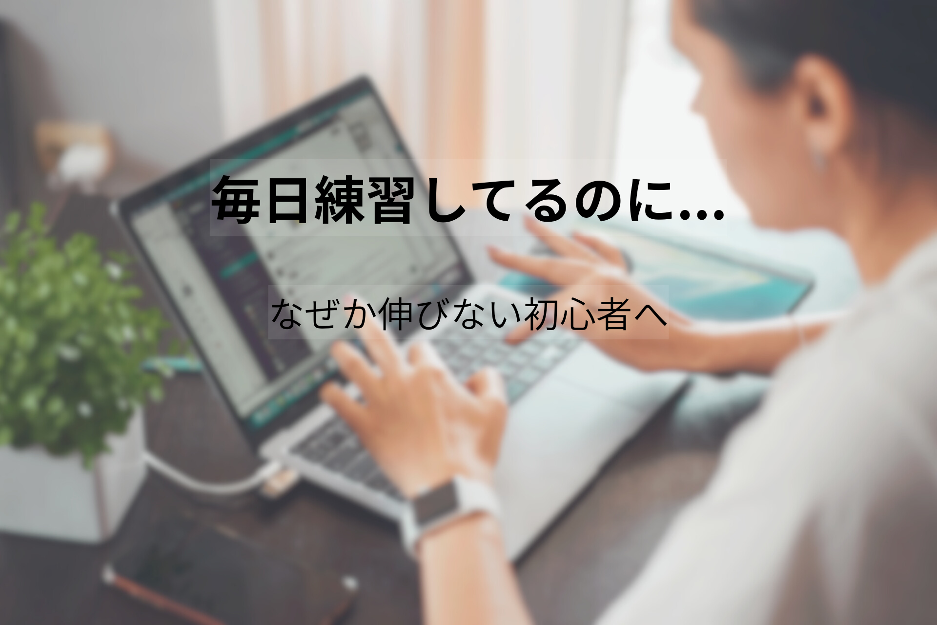 毎日タイピング練習をしているのに上達せず悩んでいる初心者のイメージ画像