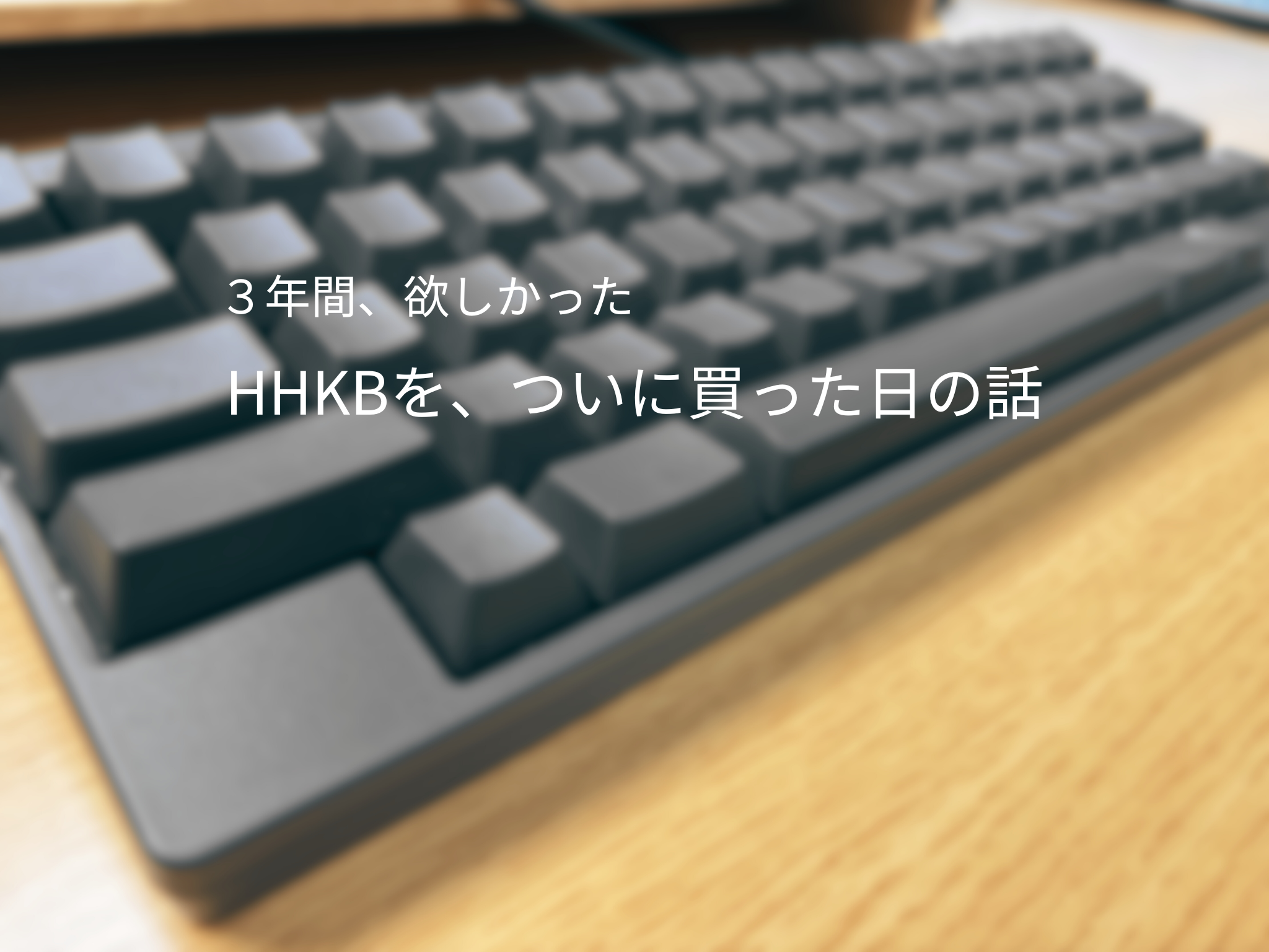 3年間悩んで購入したHHKB Hybrid 英語配列・無刻印をデスクに置いた写真