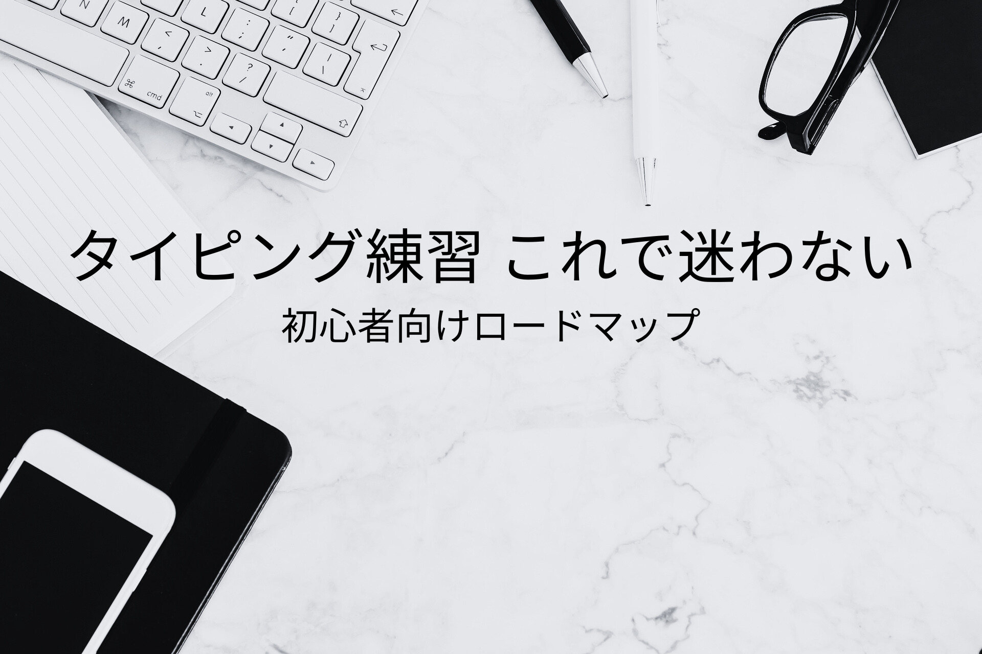 タイピングが速くなる無料練習サイトと、失敗しにくい練習ロードマップを解説した記事のサムネイル