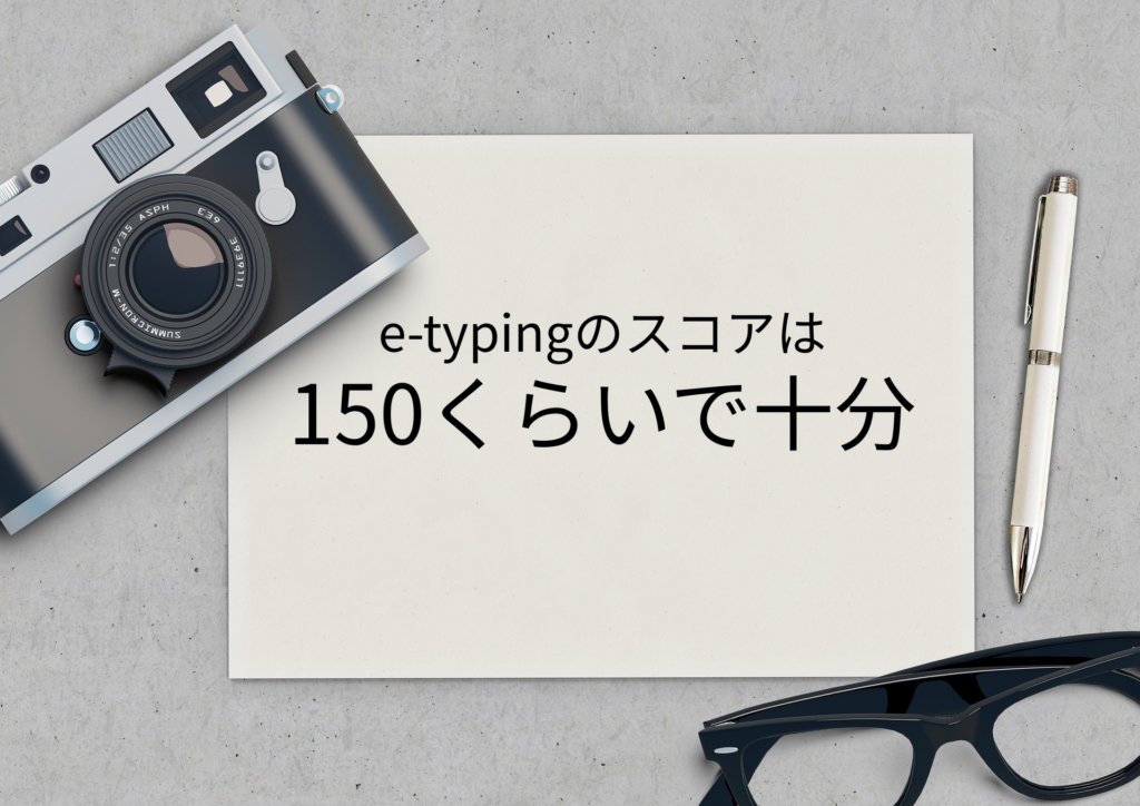 タイピングはどれくらい速ければいい？｜e-typingスコアでわかる現実的な目安 という記事のサムネイル画像
