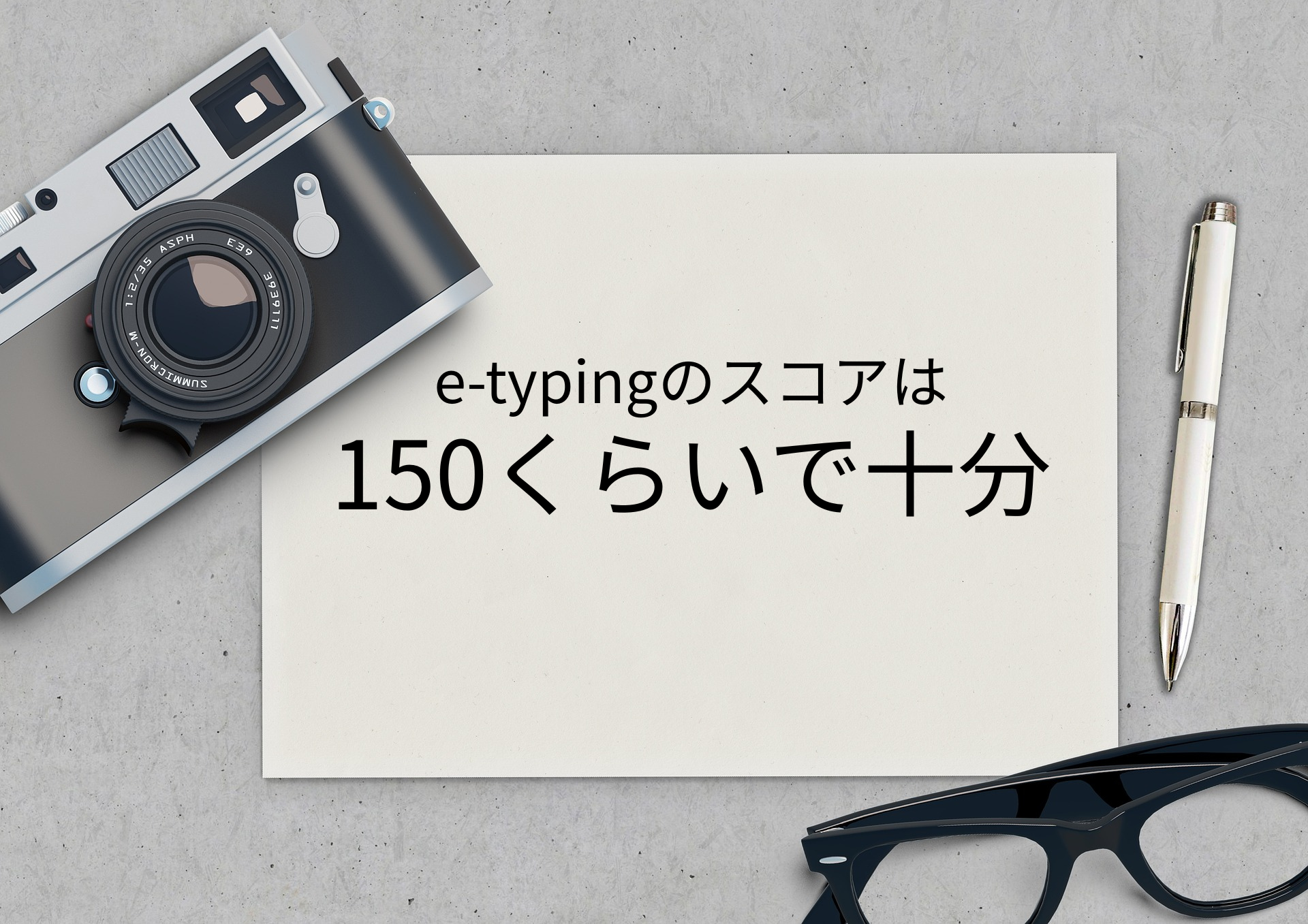 タイピングはどれくらい速ければいい？｜e-typingスコアでわかる現実的な目安 という記事のサムネイル画像