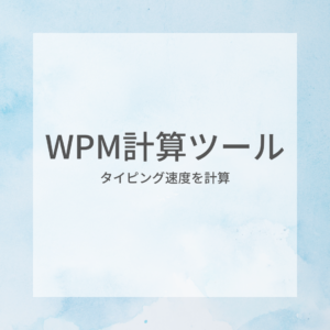 WPM計算ツール タイピング速度計算